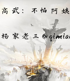 高武：不怕阿姨三十岁，就怕阿姨会撩人