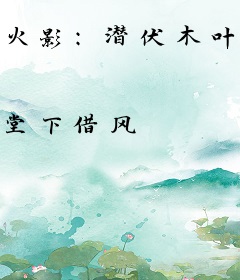 火影：潜伏木叶，成为根部之王