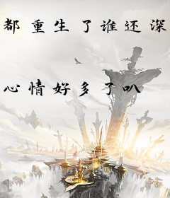 都重生了谁还深情啊
