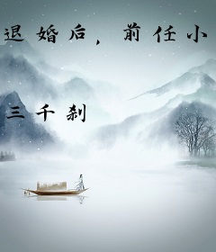 退婚后，前任小叔缠上我