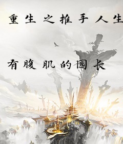 重生之推手人生
