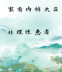 家有内裤大盗