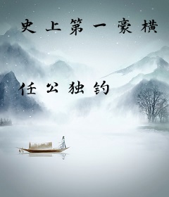 史上第一豪横
