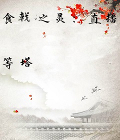 食戟之灵：直播在美食的俘虏