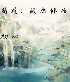 苟道：藏点修为怎么了