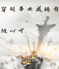 穿越兽世成稀有雌性：大佬追着宠