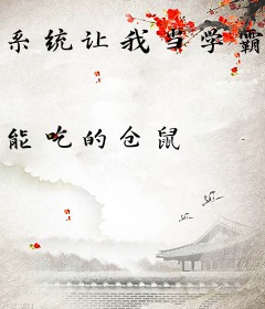 系统让我当学霸？抱歉我只想摆烂