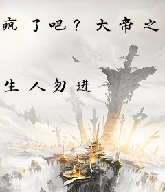 疯了吧？大帝之姿，你逐出家门！