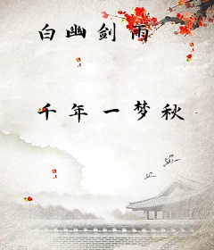 白幽剑雨