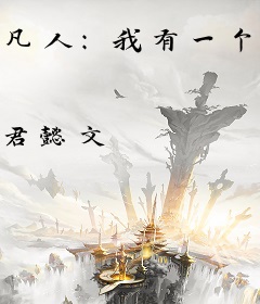 凡人：我有一个随身世界