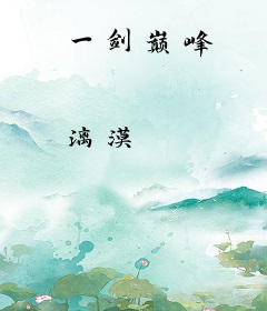 一剑巅峰