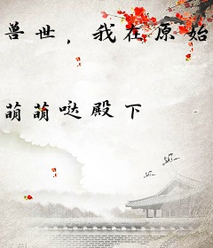 兽世，我在原始森林有家宾馆