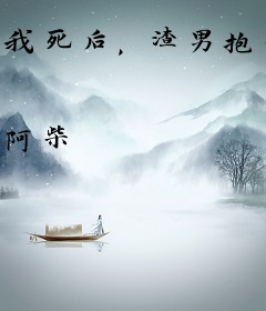 我死后，渣男抱着我的尸体哭红了眼