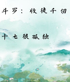 斗罗：收徒千仞雪，建立神祇学院