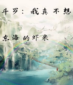 斗罗：我真不想成神！