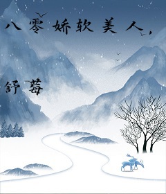 八零娇软美人，二婚高嫁糙汉后被宠哭了