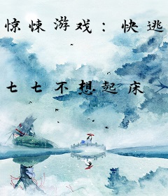 惊悚游戏：快逃！女主她又发疯了