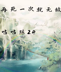 再死一次就无敌了