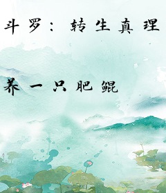 斗罗：转生真理医生，武魂殿赘婿