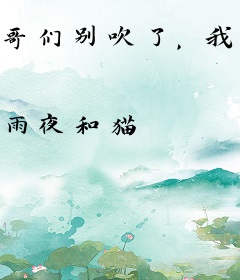 哥们别吹了，我真成不朽仙帝了！