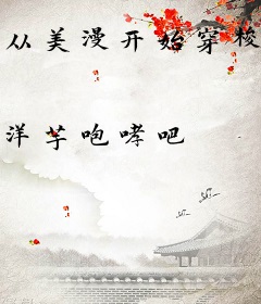 从美漫开始穿梭万界