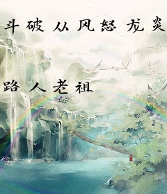 斗破从风怒龙炎开始
