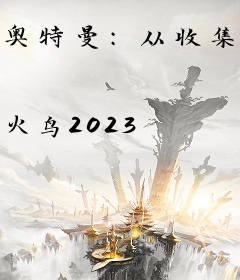 奥特曼：从收集迪迦光元素开始