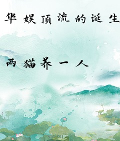 华娱顶流的诞生