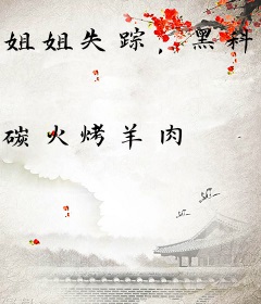 姐姐失踪，黑科技血屠诸天万族