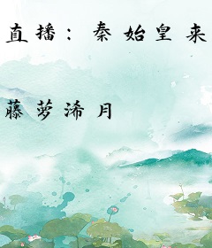 直播：秦始皇来上工了吗