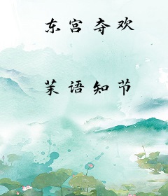 东宫夺欢