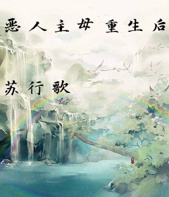 恶人主母重生后，前夫全家火葬场