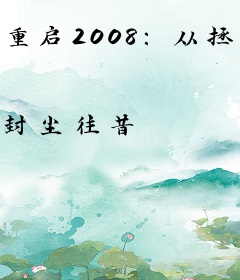 重启2008：从拯救绝色女老师开始逆袭