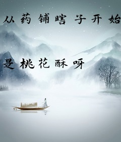 从药铺瞎子开始的长生路