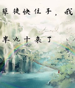 孽徒快住手，我可是你师傅！