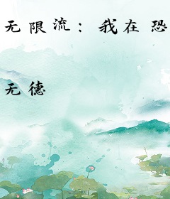 无限流：我在恐怖游戏里称王