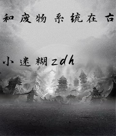 和废物系统在古代种田