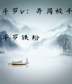 斗罗v：开局被千仞雪强吻