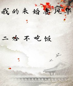 我的未婚妻风华绝代