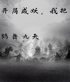 开局成妖，我把天道玩崩了