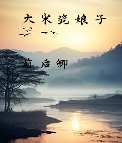 大宋瓷娘子