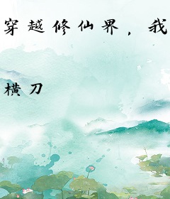 穿越修仙界，我强的不讲道理