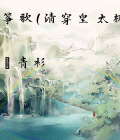 筝歌（清穿皇太极）