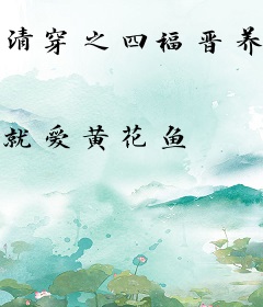 清穿之四福晋养崽日常