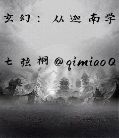 玄幻：从迦南学院开始崛起