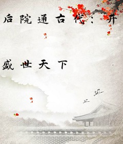 后院通古代：开局秦始皇来敲门