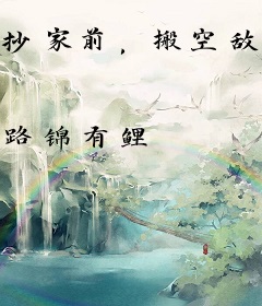 抄家前，搬空敌人库房去逃荒种田