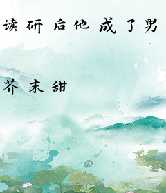 读研后他成了男菩萨主播