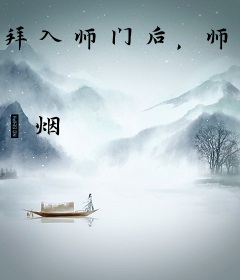拜入师门后，师尊只想摆烂