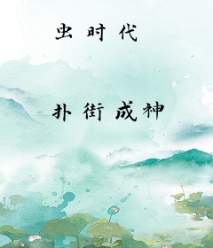 虫时代